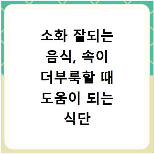 소화 잘되는 음식, 속이 더부룩할 때 도움이 되는 식단 정리