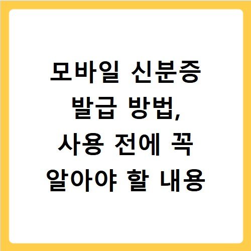 모바일 신분증 발급 방법, 사용 전에 꼭 알아야 할 내용