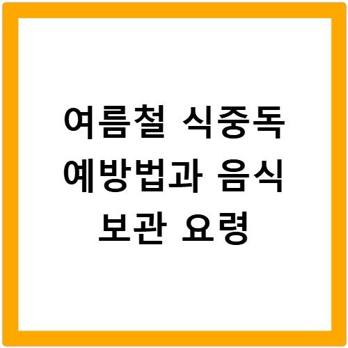 여름철 식중독 예방법과 음식 보관 요령