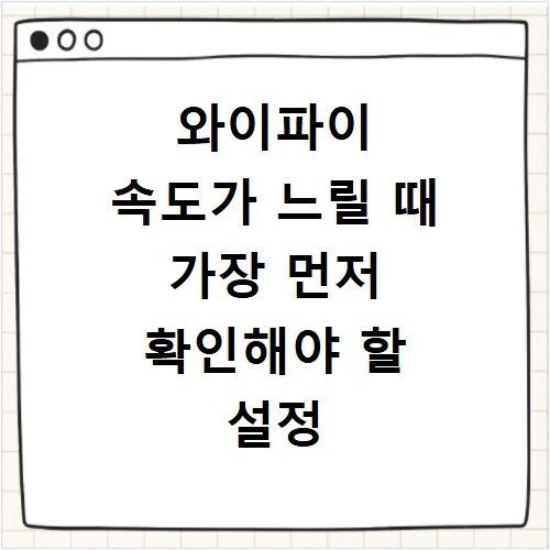 와이파이 속도가 느릴 때 가장 먼저 확인해야 할 설정